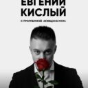 Сольный концерт Евгения Кислого