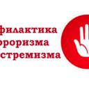 Профилактика террористических и экстремистских проявлений